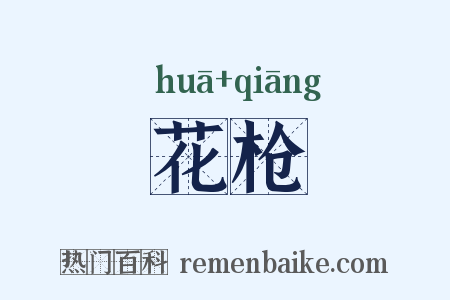 花枪是什么意思的图片